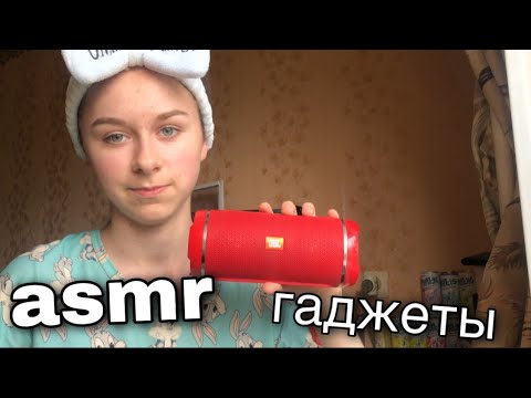 Видео: асмр гаджеты | таппинг
