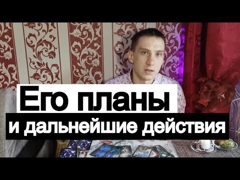 Видео: Таро онлайн Его планы и дальнейшие действия