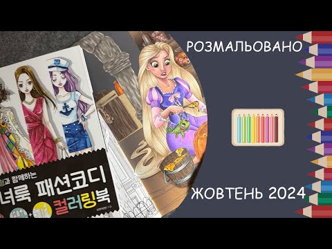 Видео: Розмальовано за жовтень 2024