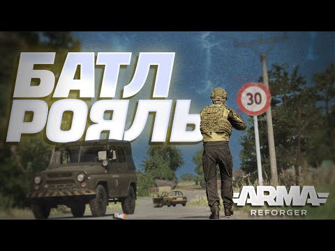 Видео: САМЫЙ реалистичный БАТЛ РОЯЛЬ — BR МОД в Arma Reforger!