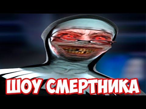 Видео: ШОУ СМеРТНиКа!СНОВА В ШКОЛУ!ЗЛАЯ МОНАХИНЯ!ИГРА EVIL NUN ПРОХОЖДЕНИЕ!ИГРЫ НА ТЕЛЕФОН!The Nun