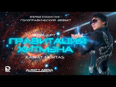 Видео: Кайрат Нуртас концерт "Гравитация Хитмэна" 8 март 2020