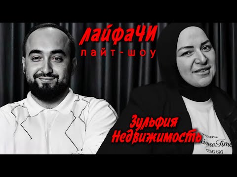 Видео: ЗУЛЬФИЯ РИЭЛТОР: О ДЕНЬГАХ, О РИСКАХ, ЖЕНСКАЯ СИЛА, КВАРТИРА или ПЫШНАЯ СВАДЬБА, А ЧТО СКАЖУТ ЛЮДИ ?