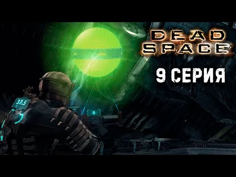 Видео: Глава 9 Мёртв по прибытии Dead Space 1 прохождение #9