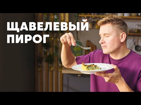 Видео: ЩАВЕЛЕВЫЙ ПИРОГ - рецепт от шефа Бельковича | ПроСто кухня | YouTube-версия