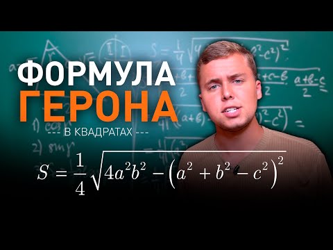 Видео: Формула Герона в квадратах | Ексклюзивна формула для площі трикутника | Микита Андрух