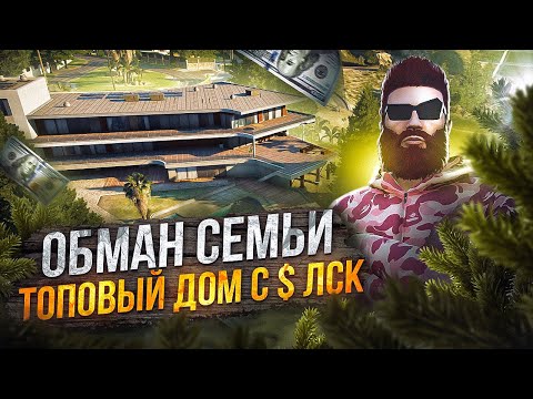 Видео: ОБМАНУЛ СЕМЬЮ - СЛОВИЛ ТОПОВЫЙ ДОМ ЗА КОПЕЙКИ С ПРИБЫЛИ в ЛСК в GTA 5 RP / MAJESTIC RP