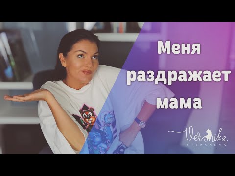 Видео: СОХРАНЕНИЕ СПОКОЙСТВИЯ: Как перестать раздражаться на близких?