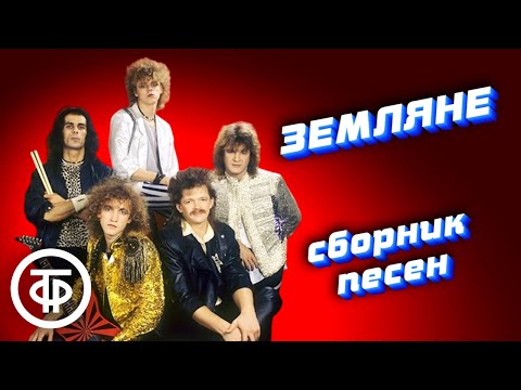 Видео: ВИА "Земляне". Сборник песен 80-х