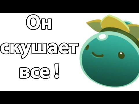 Видео: Он скушает все ! ( Slime rancher )