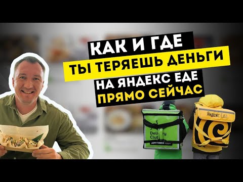 Видео: Как заработать на агрегаторах доставки Яндекс Еда и Деливери?