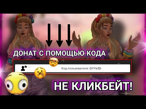 Видео: avakinlife| 😧ДОНАТ ЧЕРЕЗ КОД🙊|‼️НЕ КЛИКБЕЙТ‼️|avakris💗