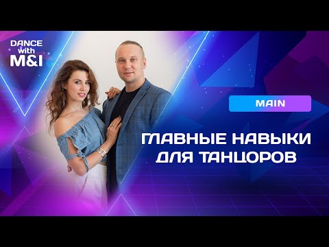 Видео: Три ГЛАВНЫХ навыка для танцоров Хастла.