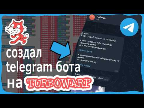 Видео: Создал телеграм бота на turbowarp (модифицированном scratch)!