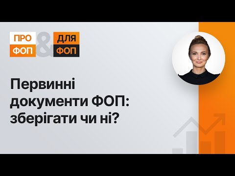 Видео: Первинні документи ФОП: зберігати чи ні? (№4, 07.09.20)| Первичные документы ФЛП: сохранять или нет?