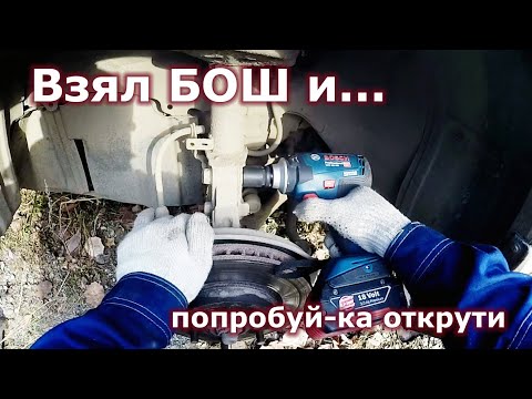 Видео: Аккумуляторный гайковёрт Bosch GDS 18V-400, колёсные гайки и... подвеска