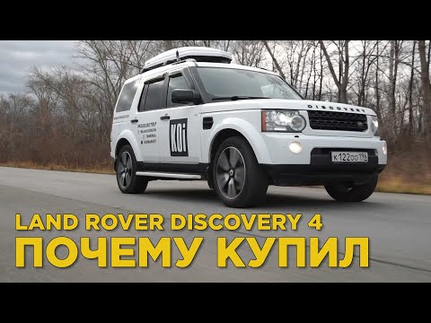 Видео: Почему купил Land Rover Discovery 4 | Отзыв владельца Лэнд Ровер Дискавери 4