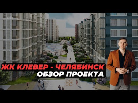 Видео: Клевер жилой комплекс Челябинск