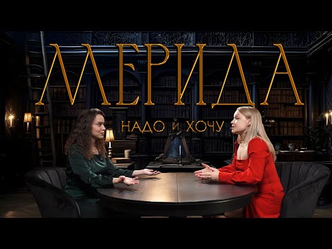 Видео: «Храбрая сердцем», Мерида: сказка про надо и хочу