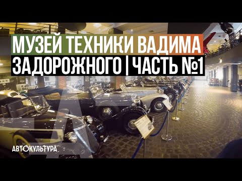 Видео: В гостях у Музея Техники Вадима Задорожного | Часть №1