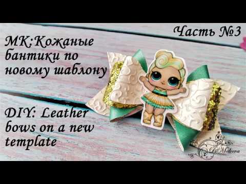 Видео: МК: Кожаные бантики по новому шаблону (Часть 3) / DIY: Leather bows on a new template (part 3)