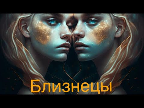 Видео: Знак зодиака Близнецы, #знакизодиака #знакзодиакаблизнецы