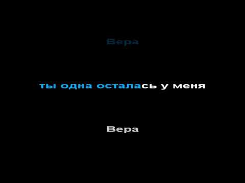 Видео: Валерий Меладзе - вера, КАРАОКЕ