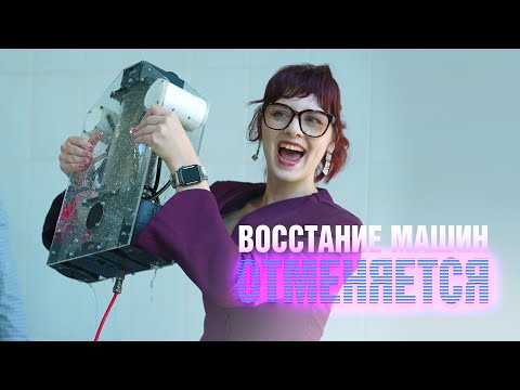Видео: Как роботы людям помогают. Код учёных
