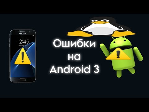Видео: ОШИБКИ НА ANDROID 3