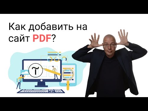 Видео: Как добавить на сайт PDF? | Тильда Бесплатный Конструктор для Создания Сайтов
