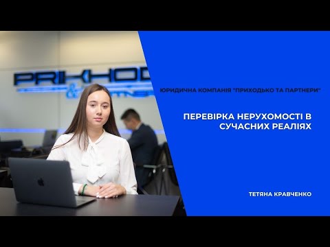 Видео: Перевірка нерухомого майна в сучасних реаліях. Як та де перевірити нерухомість?