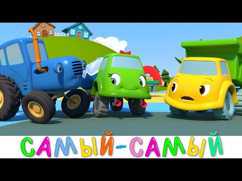 Видео: СИНИЙ ТРАКТОР 3D - Новая серия! - Самый-самый - Сборник - Мультики про машинки для детей