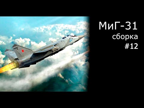 Видео: МИГ-31 Б Сборка модели самолета Масштаб 1/48 AMK  [12]