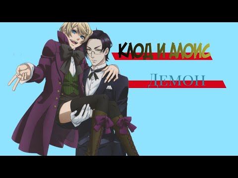 Видео: Клод и Алоис—демон