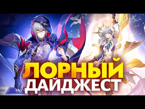 Видео: Лорный дайджест. Много теорий и мелочей [Honkai Star Rail]