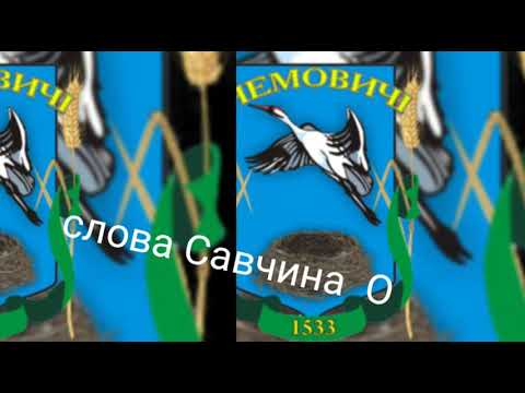 Видео: Немовичі білі хати