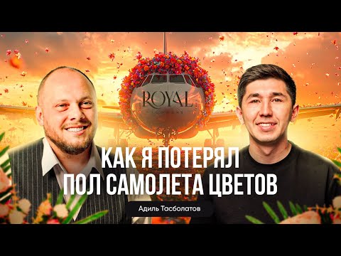 Видео: Как построить БИЗНЕС на ЭМОЦИЯХ ЛЮДЕЙ. Адиль Тасболатов про цветочный и банный бизнес