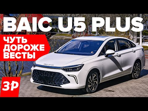 Видео: BAIC U5 Plus больше Весты и дешевле Kia Cerato / БАИК Ю5 Плюс обзор и цена