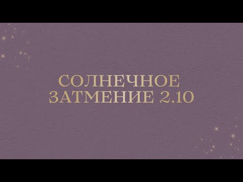 Видео: СОЛНЕЧНОЕ ЗАТМЕНИЕ 2.10 ДЛЯ ВСЕХ ЗНАКОВ ЗОДИАКА