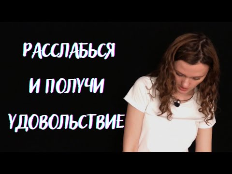 Видео: Упражнения на снятие зажимов в теле! | ТРЕНИНГИ по системе Станиславского