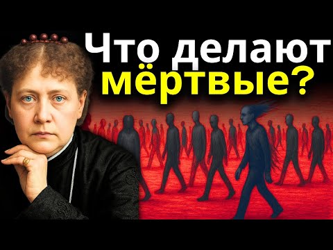 Видео: Что делают мёртвые прямо сейчас? — Елена Блаватская