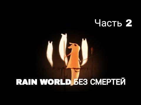 Видео: Rain World без смертей - запись забега часть 2