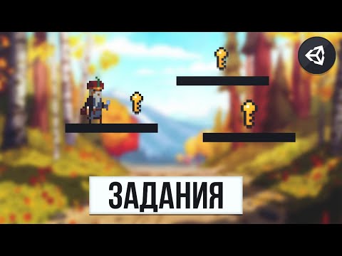 Видео: КАК СДЕЛАТЬ ЗАДАНИЯ (собирание ключей) | UNITY 2D