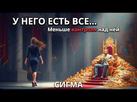 Видео: Мужчины могут иметь всё... кроме власти над настоящей СИГМА-женщиной!