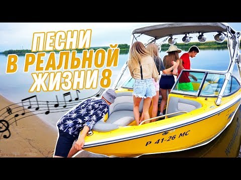 Видео: ПЕСНИ В РЕАЛЬНОЙ ЖИЗНИ 8 // Songs In Real Life