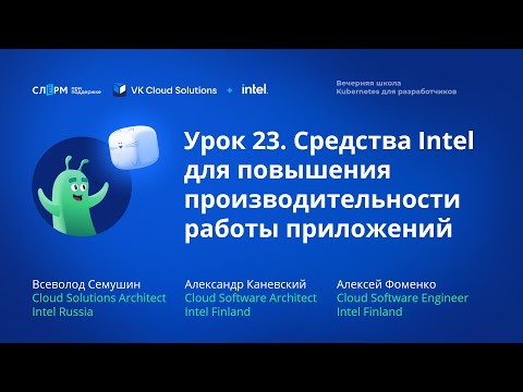 Видео: Урок 23:  Средства Intel для повышения производительности работы приложений