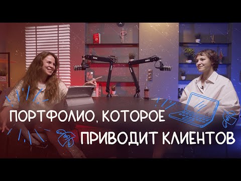 Видео: Все о портфолио веб-дизайнера | Как с помощью портфолио привлекать клиентов