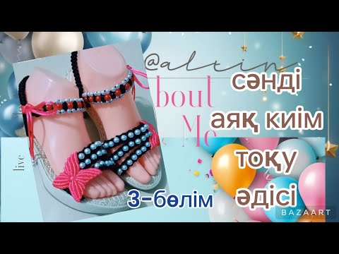 Видео: әр түрлі әдіспен аяқ киім тоқу қол өнер