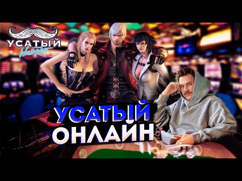 Видео: УСАТЫЙ ПРОХОДИТ ДМЦ 4 | СТРИМ DEVIL MAY CRY 4