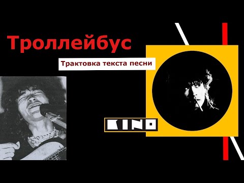 Видео: Трактовка композиции "КИНО" "Троллейбус".
